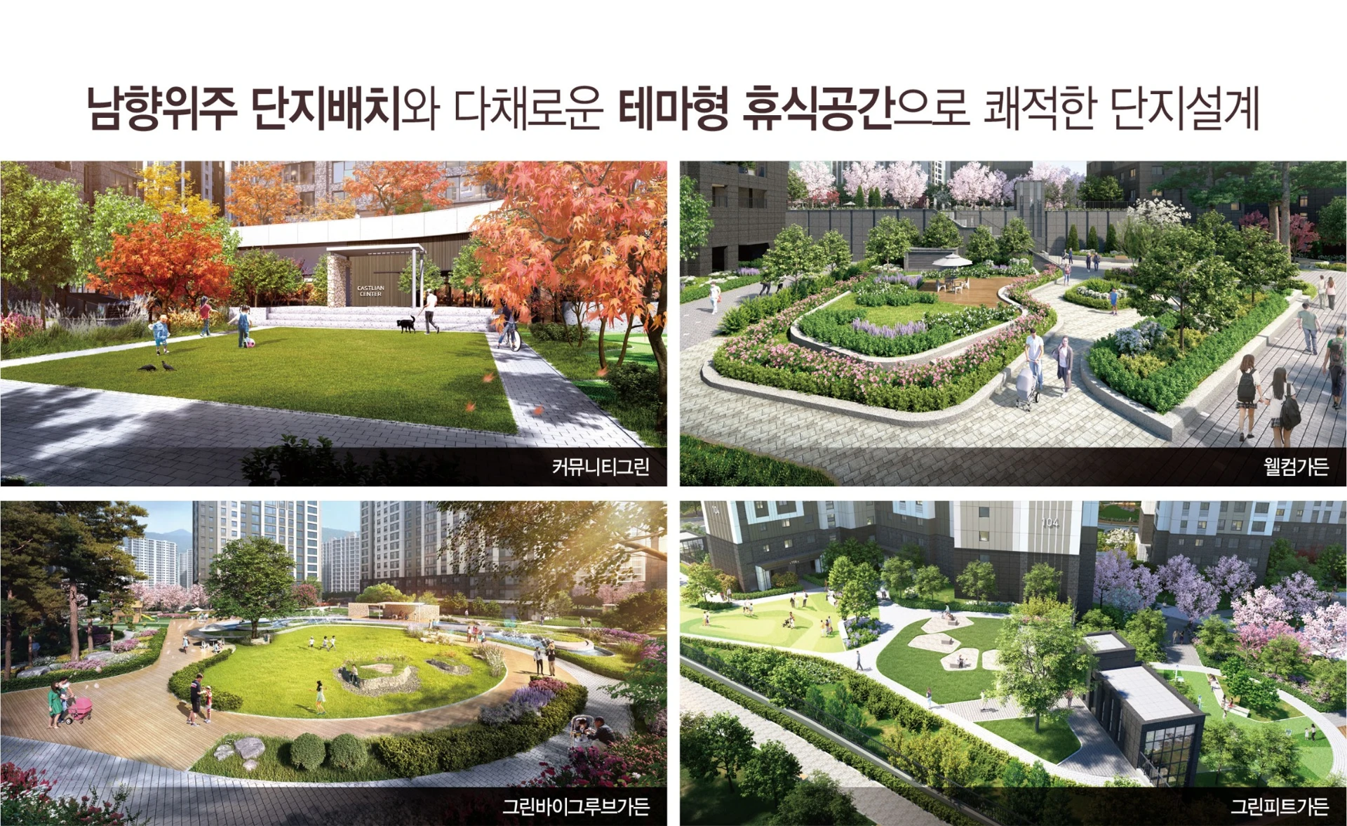 단지 조경과 테마 공간 안내